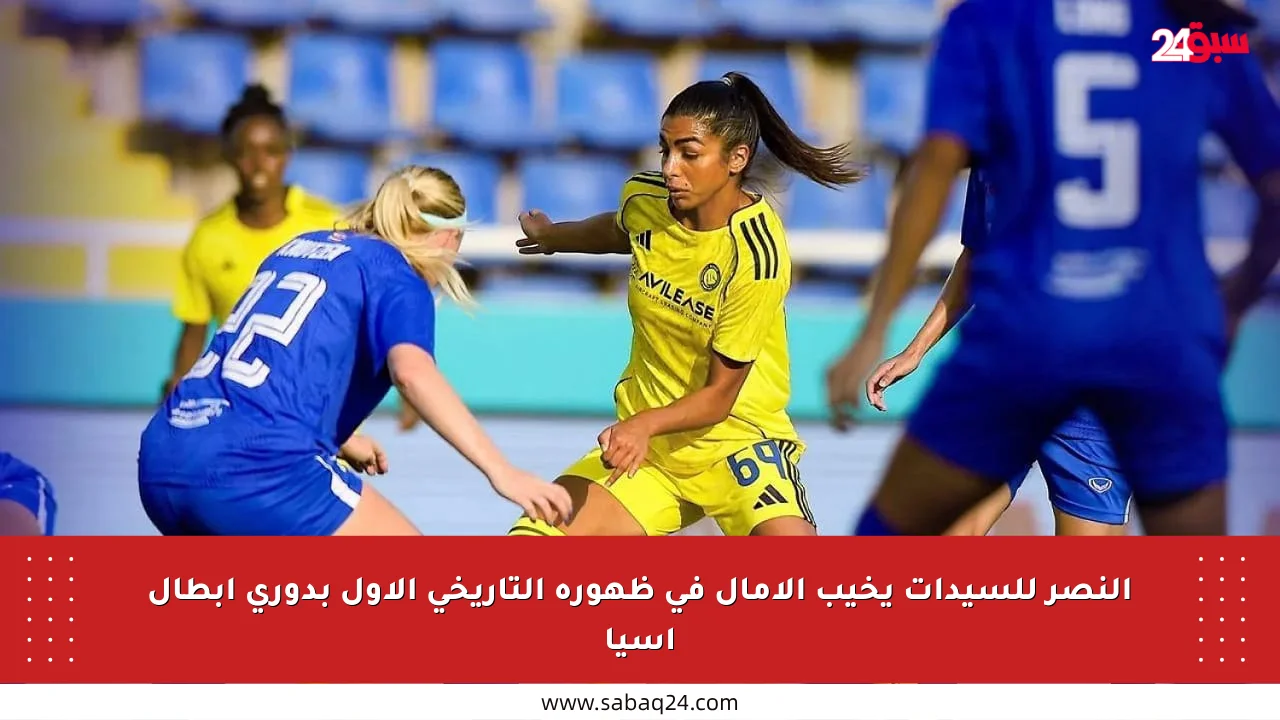النصر للسيدات يخيب الآمال في ظهوره التاريخي الأول بدوري أبطال آسيا